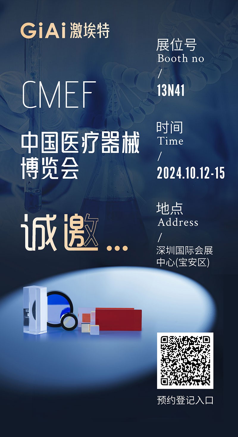 金秋10月，激埃特與您相約CMEF中國國際醫(yī)療器械博覽會