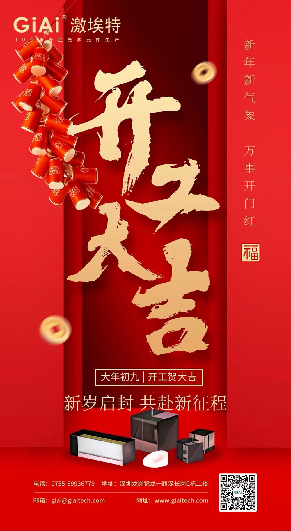 深圳激埃特光電有限公司開工大吉！