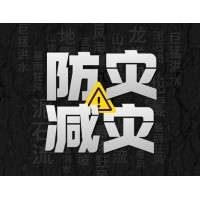 激埃特防災(zāi)減災(zāi) - 需知！幾種常見自然災(zāi)害的自救互救知識!